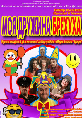 Моя дружина брехуха 