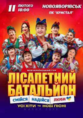 Лісапетний Батальйон. «Смійся, Надійся, Люби»