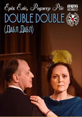 «DOUBLE DOUBLE або Загадкова пастка» 