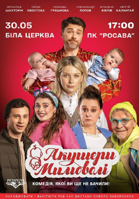 Акушери мимоволі