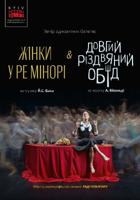 Kyiv Modern Ballet. Довгий різдвяний обід. Жінки у ре мінорі