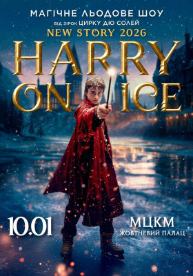 Зірки Цирку дю Солей: льодове шоу HARRY ON ICE