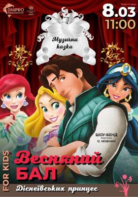 Весняний бал Діснеївських принцес. Музична казка