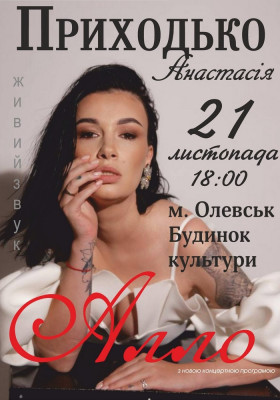 Анастасія Приходько з новою концертною програмою «Алло»