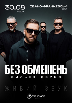 БЕЗ ОБМЕЖЕНЬ. «Сильні серця»