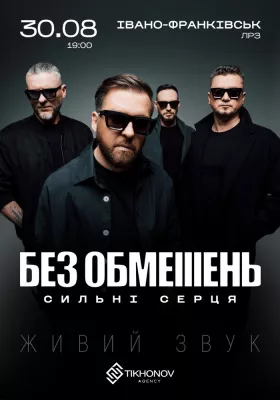 БЕЗ ОБМЕЖЕНЬ. «Сильні серця»