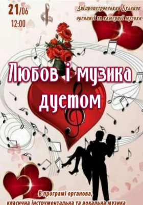 Любов і музика дуетом