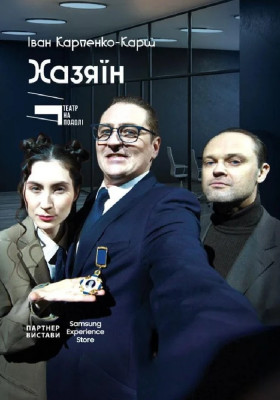 Хазяїн (Театр на Подолі)