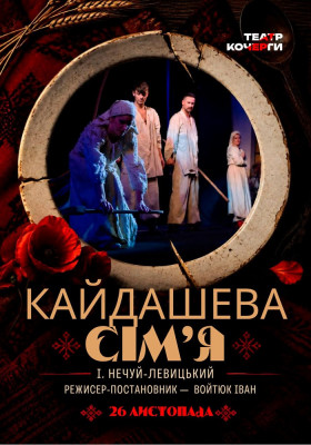 «Кайдашева сім`я» 