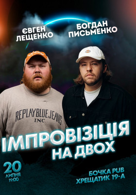 Вечір імпровізації на двох