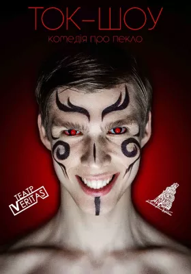 «Ток-шоу». Комедія про пекло 