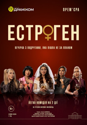 Прем`єра. «Естроген»