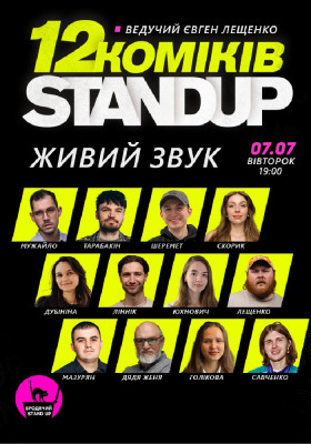 12 стендап коміків