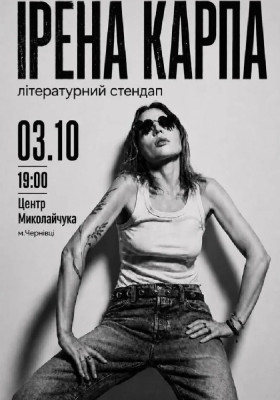 Ірена Карпа. Літературний стендап