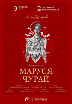 Маруся Чурай