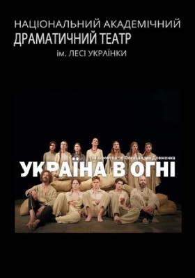 Україна в огні