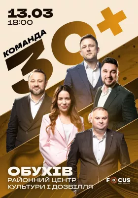 Концерт команди «30+»