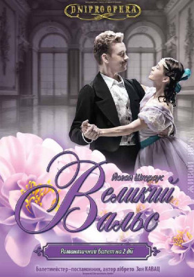 Великий вальс. Балет 