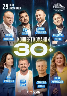 Концерт команди «30 плюс»