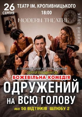 «Одружений на всю голову»