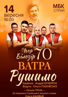 Ігор Білозір - 70. РУШИМО!