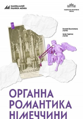 Органна романтика Німеччини