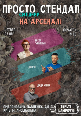 СТЕНДАП на АРСЕНАЛІ