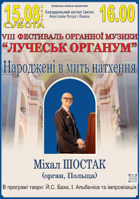 VIII Фестиваль органної музики «LUCHECK ORGANUM». Концерт «Народжені в мить натхнення»