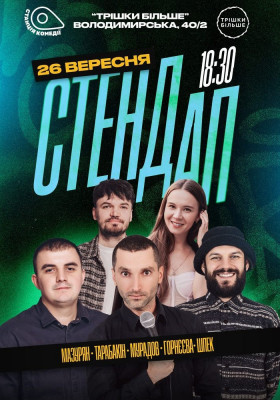 Суботній Стендап на Золотих
