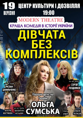 «Дівчата без комплексів»