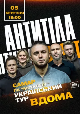 АНТИТІЛА. Всеукраїнський тур «Вдома»