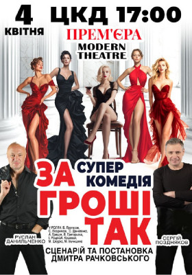 «За гроші так»