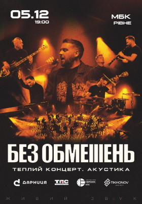 БЕЗ ОБМЕЖЕНЬ. Теплий концерт. Акустика