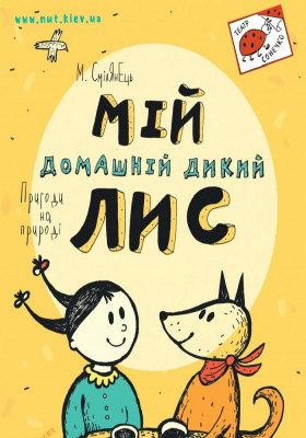 Мій домашній дикий лис 