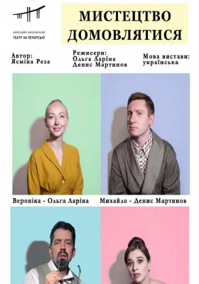 Мистецтво домовлятися 