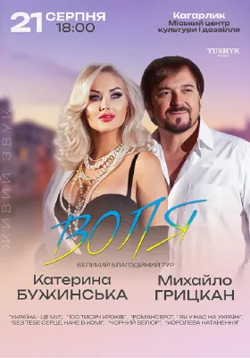 Катерина Бужинська та Михайло Грицкан. ВОЛЯ