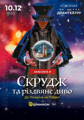 Мюзикл «Скрудж та Різдвяне диво»