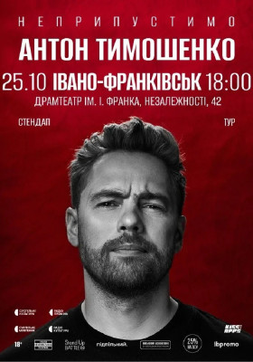 Сольний стендап Антона Тимошенка «Неприпустимо»