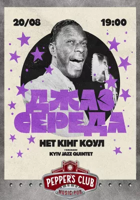 Блюзова середа: Nat King Coul by Kyiv Jazz Quintet