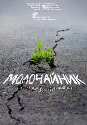 «Молочайник» 
