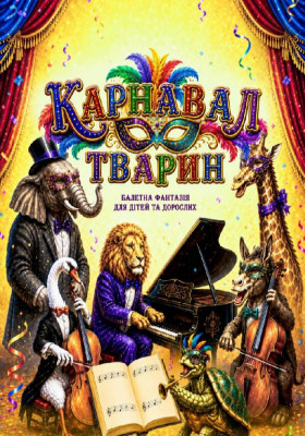 «Карнавал тварин»