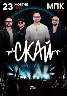 СКАЙ. 25 років на сцені
