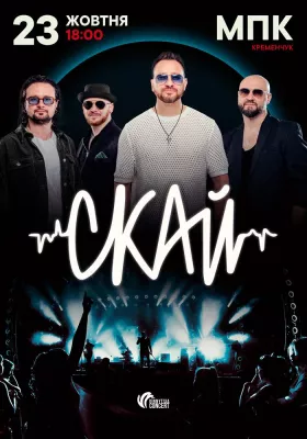 СКАЙ. 25 років на сцені