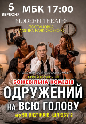 «Одружений на всю голову»