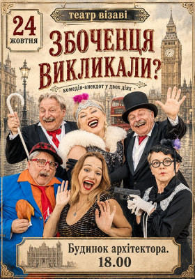 «Збоченця викликали?»