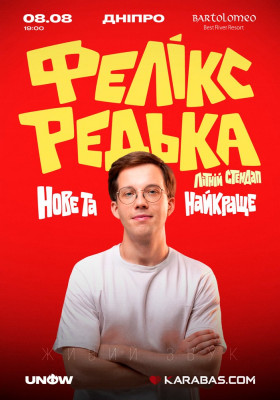 Фелікс Редька. Літній стендап