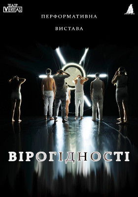 Перформативна вистава «Вірогідності». 