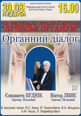 VIII Фестиваль органної музики «LUCHECK ORGANUM». Концерт «Органний діалог»