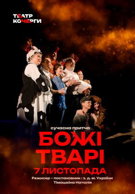 «Божі тварі» 