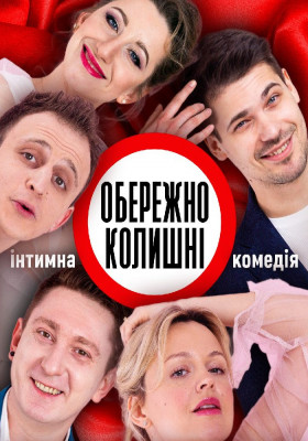 Обережно, Колишні!